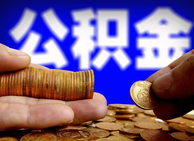 定安代提取公积金怎么收费（代提取公积金一般收费多少）